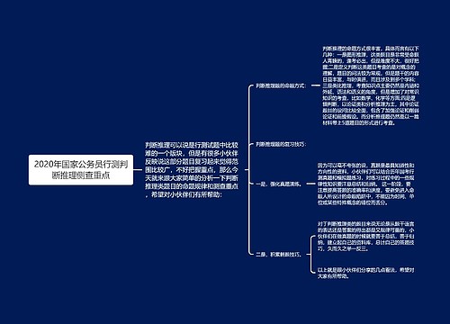 2020年国家公务员行测判断推理侧查重点