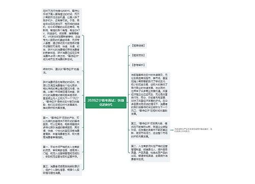 2020辽宁省考面试：快捷化的时代