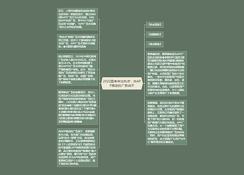 2022国考申论热点：向APP推送的广告说不