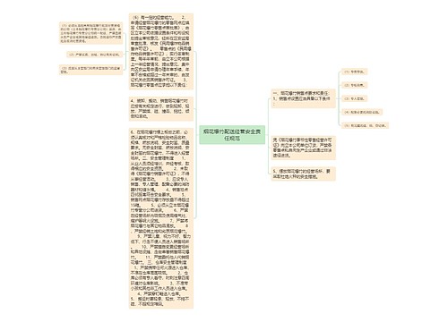 烟花爆竹配送经营安全责任规范