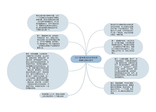 2021国考面试的临场发挥需要注意的细节