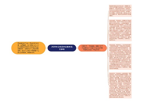 2020年公务员申论备考范文参考