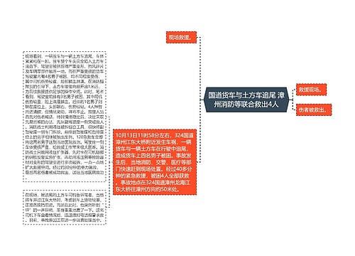 国道货车与土方车追尾 漳州消防等联合救出4人