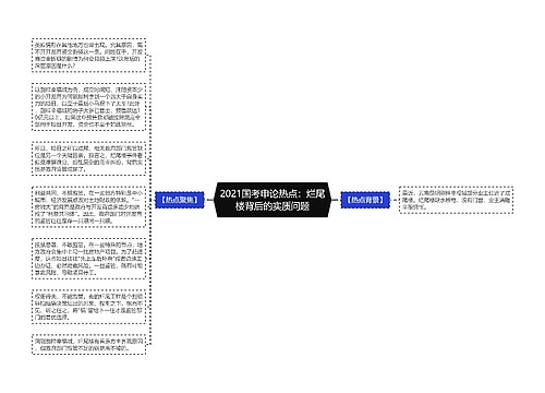 2021国考申论热点：烂尾楼背后的实质问题