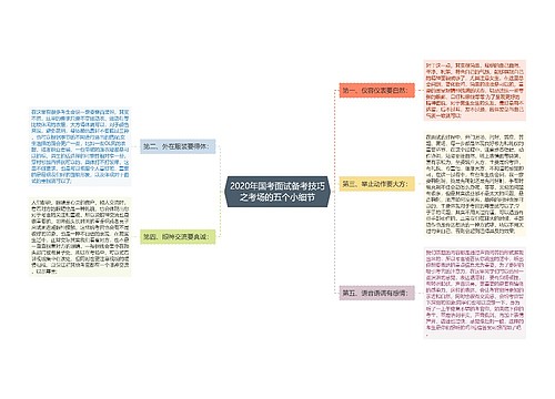 2020年国考面试备考技巧之考场的五个小细节