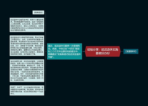 经验分享：延迟退休实施要做好办好