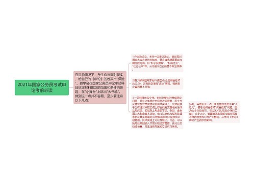 2021年国家公务员考试申论考前必读