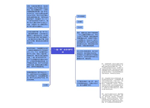 “一盔一带”安全守护行动