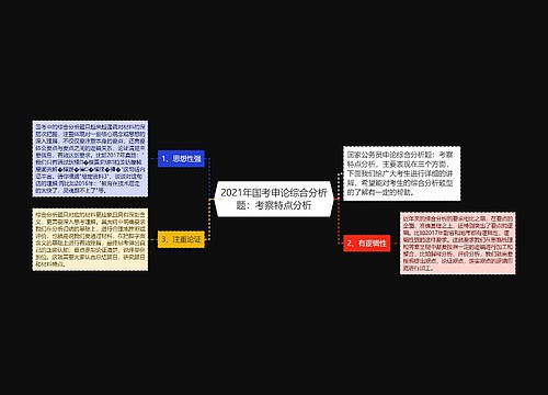 2021年国考申论综合分析题：考察特点分析