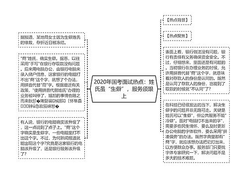 2020年国考面试热点：姓氏虽“生僻”，服务须跟上
