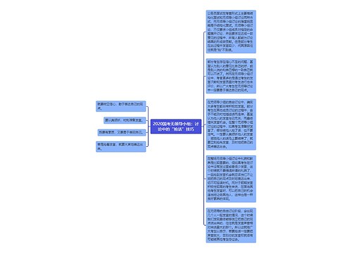 2020国考无领导小组：讨论中的“抢话”技巧