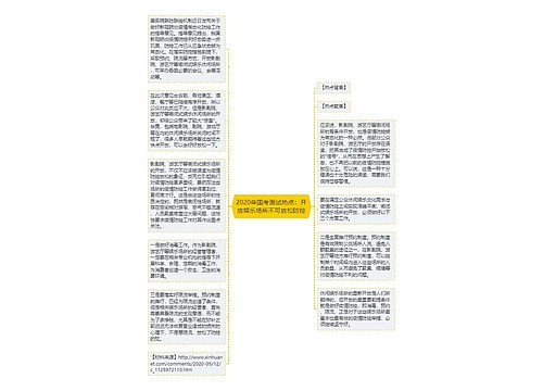 2020年国考面试热点：开放娱乐场所不可放松防控