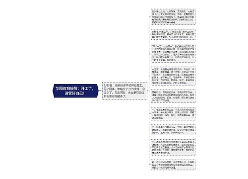 华图教育提醒：开工了，请管好自己！