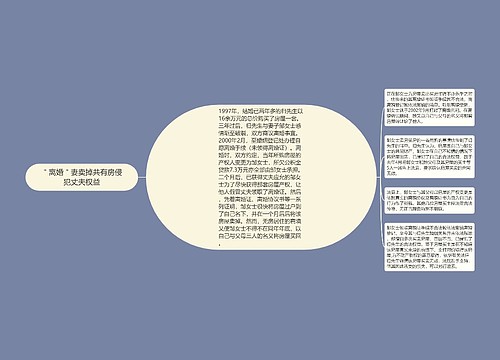 ＂离婚＂妻卖掉共有房侵犯丈夫权益