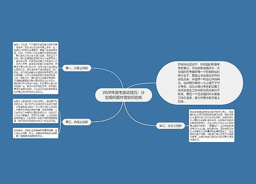 2020年国考面试技巧：计划组织题作答如何创新