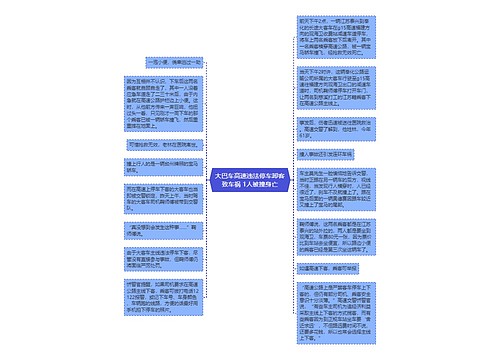 大巴车高速违法停车卸客致车祸 1人被撞身亡