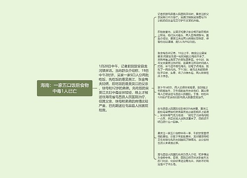 海南：一家五口饭后食物中毒1人已亡