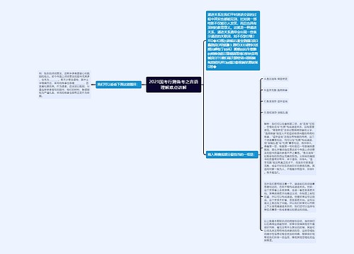 2021国考行测备考之言语理解难点讲解