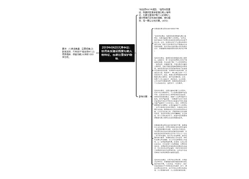 2019年0420天津申论：信用体系建设既要勾勒人格特征，也要注重保护隐私