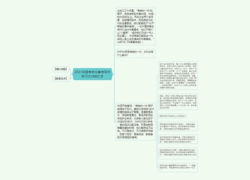 2021年国考申论备考写作练习之归纳汇总