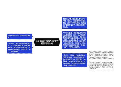 女子误信丰胸偏方 剧毒情花煲汤喝出病