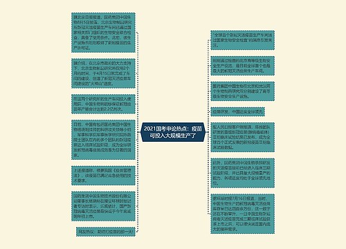 2021国考申论热点：疫苗可投入大规模生产了