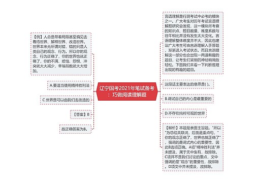 辽宁国考2021年笔试备考：巧做阅读理解题