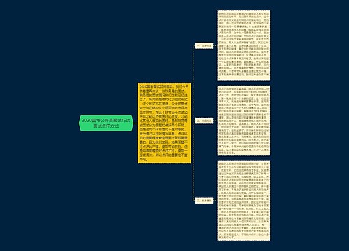 2020国考公务员面试巧谈面试点评方式