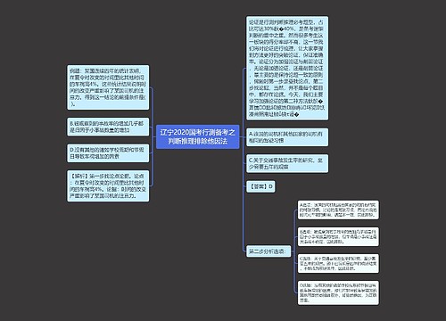 辽宁2020国考行测备考之判断推理排除他因法