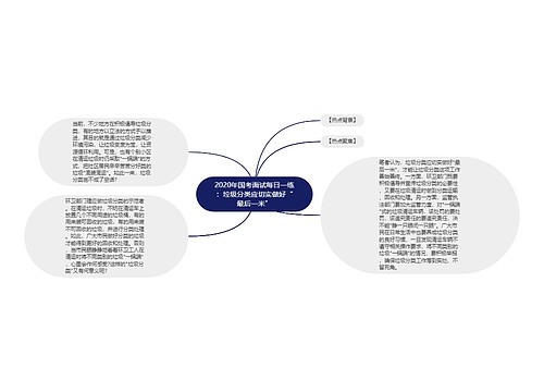 2020年国考面试每日一练：垃圾分类应切实做好“最后一米”