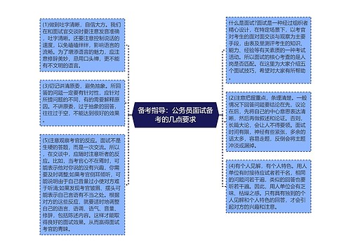 备考指导：公务员面试备考的几点要求