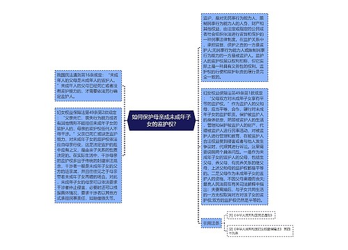 如何保护母亲成未成年子女的监护权?