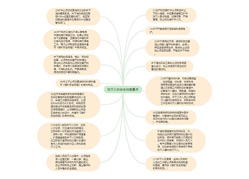 防灭火的安全检查重点