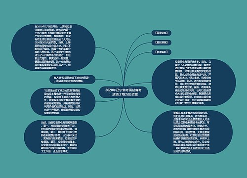 2020年辽宁省考面试备考：放错了地方的资源