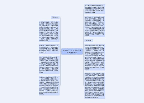 备考技巧：让试题的理论答案更加有效