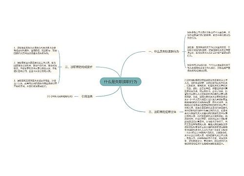 什么是失职渎职行为