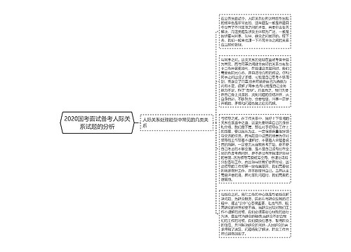 2020国考面试备考人际关系试题的分析