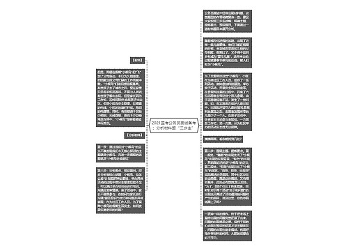 2021国考公务员面试备考：分析材料题“三步走”