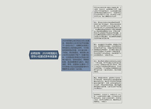 老师指导：2020年国面无领导小组面试思考很重要