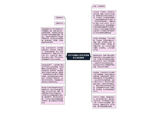 2021年国家公务员言语备考之词句解读