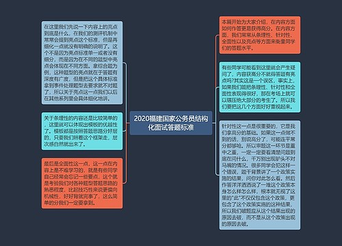 2020福建国家公务员结构化面试答题标准