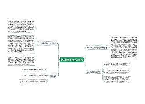 学生做错事可以开除吗