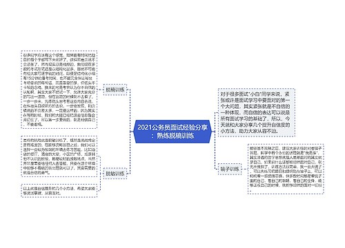 2021公务员面试经验分享：熟练脱稿训练