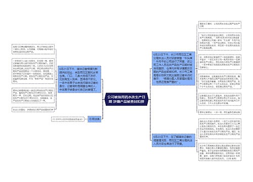 公司被指用药水改生产日期 涉嫌产品被查封扣押