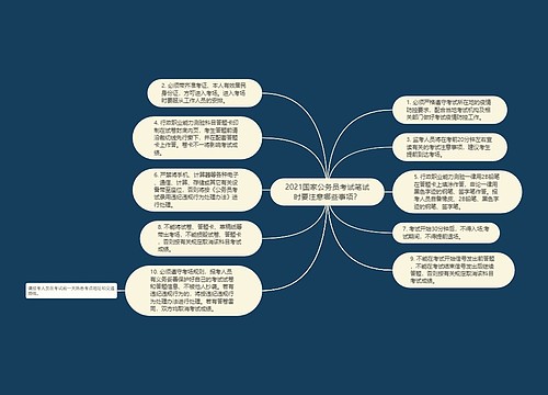 2021国家公务员考试笔试时要注意哪些事项？