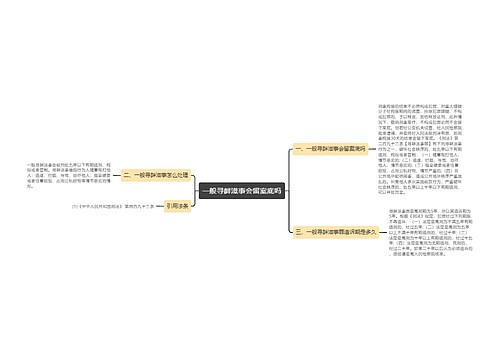 一般寻衅滋事会留案底吗