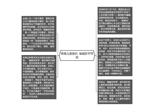 尊重儿童意识  蝙蝠梦不可笑