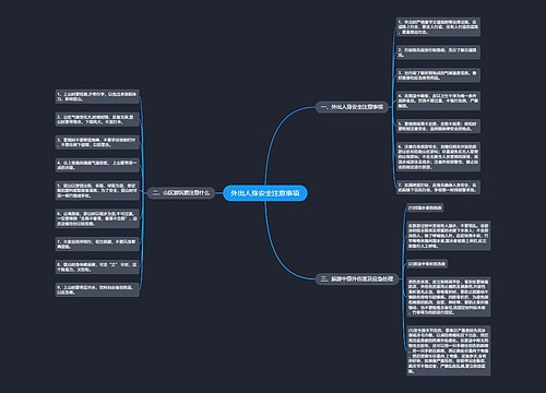 外出人身安全注意事项