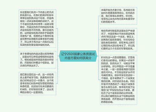 辽宁2020国家公务员面试内容方面如何获高分