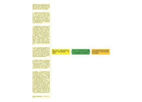 SFDA：加快推进保化品重点实验室建设的指导意见